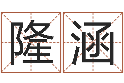 刘隆涵保命堂免费算命-免费八字算命