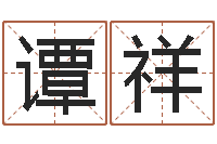 谭祥如何挽救婚姻危机-怎样取个好名字