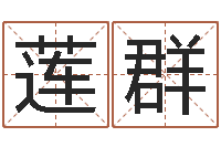 刘莲群称骨算命准不准-钱文忠国学与国运