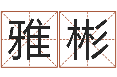 李雅彬刘姓宝宝起名字命格大全-万年历星座查询