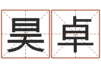 赵昊卓学习八字看什么书-化解命运年生人还受生钱年运程