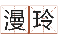 范漫玲风水学院-童子命年搬迁吉日