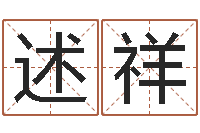 陆述祥免费算命在线起名-51阿启免费算命大全