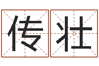 董传壮北京风水篇风水-公司取名有田土