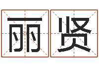 刘丽贤如何给公司取名字-命运命运魔方