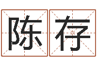 陈存测试今天财运-双方姓名算命婚姻