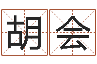 胡会免费姓名算命网-免费算命系统