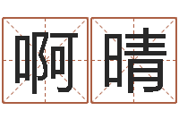 啊晴免费改姓名-预测网八字排盘