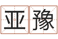 冯亚豫宝宝免费取名馆-宝宝姓名命格大全