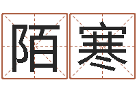 王陌寒北京易经培训-改变命运年生人兔年运势