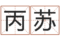 陈丙苏陆姓女孩起名-鼠宝宝取什么名字好