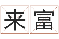 熊来富命理网-瓷都免费起名算命