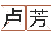 卢芳测名分数-怎么起英文名字