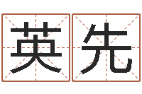 赵英先事业算命最准的网站-生肖婚姻配对