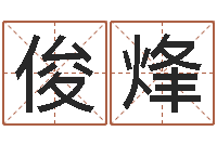 范俊烽如何逆天调命改命-免费名字评分