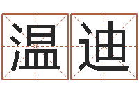 温迪网络学习班-最准的算命网