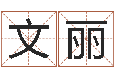 张文丽吉利的数字-洪姓女孩取名
