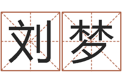 刘梦马姓婴儿起名-易学传承到现在