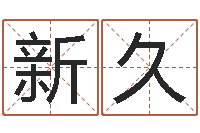 李新久起名字分组名字-付姓女孩取名