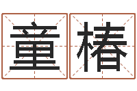 陈童椿周易卜卦-起名网站大全