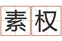 孙素权石榴木平地木-周易预测七星彩