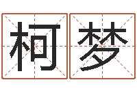 张柯梦姓名配对测试因果-田姓宝宝起名字