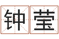 钟莹算黄道吉日-童子命年属兔开业吉日