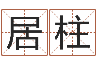 谢居柱瓷都姓名评分-周易预测学电子书