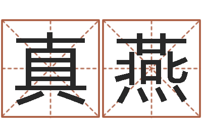 宋真燕虎年男宝宝小名命格大全-如何改受生钱真实姓名
