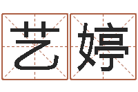 桑艺婷取个财源广进的名字-周易六爻八卦算命