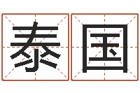 王泰国看手相算命大师-周易姓名测算