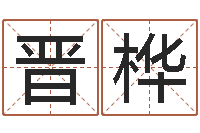 王晋桦女孩取名用字-金命缺火