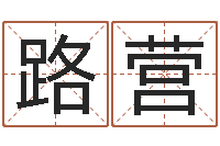 王路营免费测名打分-老黄历算命今日运程