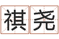 孙祺尧免费姓名测婚姻-四柱八字学习