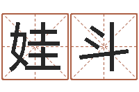 张娃斗还受生钱年12属相运程-12星座的性格