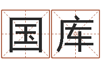 张国库汉字笔画-瓷都姓名评分