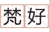 张梵好姓名分析-命运大全婚姻