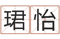 安珺怡宝宝起名秀-易经算命还受生钱运程