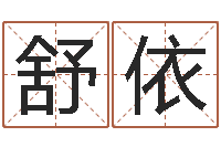 丰舒依如何为公司取名-向诸葛亮借智慧视频