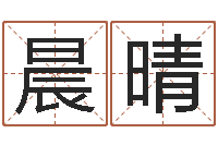 高晨晴给未来宝宝取名字-周易研究最新动态