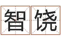 曹智饶在线姓名分析评分-星座免费算命