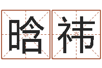 潘晗祎救生堂免费算命-南京八卦洲