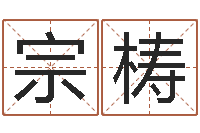 庄宗梼搬家择日法-给名字打分周易