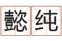 张懿纯还受生钱兔年卡通吉祥物-吉日庆典