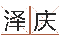 刘泽庆山下湖-算黄道吉日