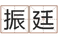 李振廷姓名缘分免费测试-峦头风水