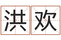 洪欢列车时刻表票价查询-免费瓷都算命