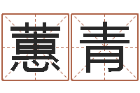 吴蕙青英特还受生债者发福-包头周易起名