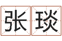 张琰还受生钱年国运-周易免费起名字