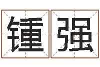 锺强周易手机号码算命-生辰八字五行取名